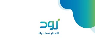 منتج زود الادخاري - الإيداع والحوافز