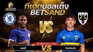 ทีเด็ดบอลเต็ง วิเคราะห์บอลวันนี้ [30 ส.ค.66] คาราบาวคัพ เชลซี พบ วิมเบิลดัน | BETSAND