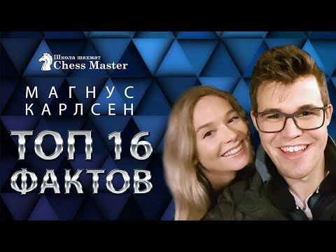 ТОП 16 фактов о Магнусе Карлсене! Жизнь чемпиона мира по шахматам.