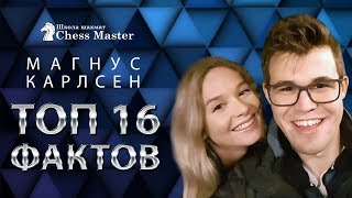 ТОП 16 фактов о Магнусе Карлсене! Жизнь чемпиона мира по шахматам.