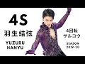 Yuzuru Hanyu 羽生結弦 4S QUAD SALCHOW 4サルコウ | Season 2019-20