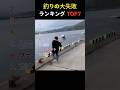 釣りの大失敗 ランキング TOP7