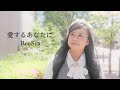 ReeSya『愛するあなたに』MV／ロケ地：上中里（東京都）