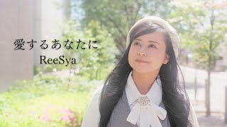 ReeSya『愛するあなたに』Music Video（歌詞付き）【公式】