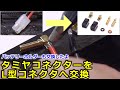 タミヤコネクターをL型コネクタへ交換・バッテリーホルダーもテープを使わないものへ交換 Xpress Spring Loaded Battery Mount XQ1S ヨーロピアン【COMO's RC】