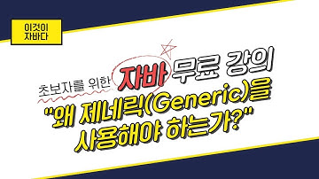 이것이 자바다 - 13.1 왜 제네릭(Generic)을 사용해야 하는가?