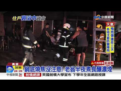 老翁半夜煮食忘關火 濃煙飄大樓引警報│中視新聞 20200521