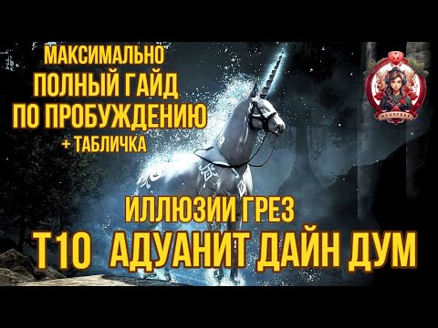 Видео: [BDO]✨ИЛЛЮЗИИ ГРЕЗ / ПОЛНЫЙ ГАЙД ПО ПРОБУЖДЕНИЮ /СОВЕТЫ / СТОИМОСТЬ ТЫКА Т10 ДАЙН АДУАНИТ ДУМ #bdo