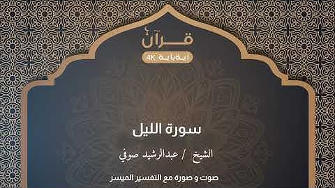 سورة الليل عبدالرشيد صوفي