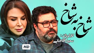 فرهاد اصلانی و عباس جمشیدی فر در فیلم شاخ به شاخ | Shakh Be Shakh