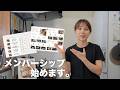 メンバーシップ始めます！