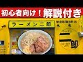 【ラーメン二郎】初心者必見デフォルト注文!【飯テロ】プチ大食い ramen