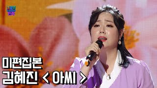 [트로트의 민족] 미편집본 '김혜진 - 아씨'
