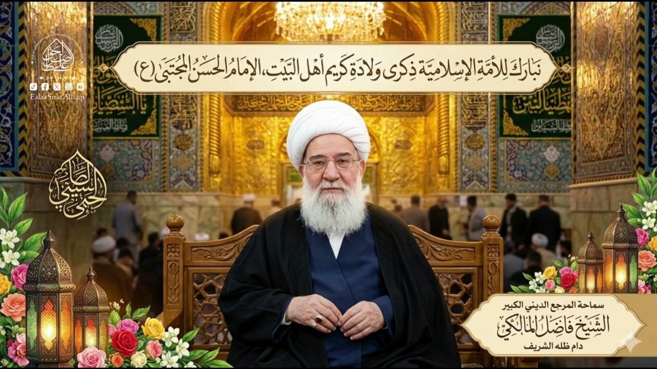 تهنئة، بولادة الإمام الحسن المجتبى عليه السلام - المرجع الديني الشيخ فاضل المالكي دام ظلّه الشريف