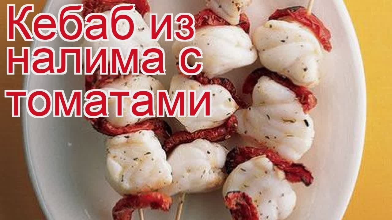 Рецепты из налима - как приготовить налима пошаговый рецепт - Кебаб из ...