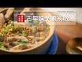 【蘿潔塔的廚房】古早味芋頭米粉湯。經典的美味，在家自己動手做做看吧！！