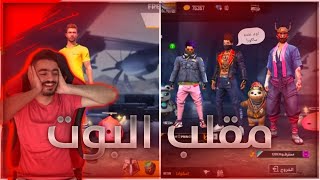 فري فاير!!! عملت مقلب البوت|| سخرو مني||انصدمو لما شافو ساكورا||لايفوتك