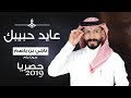 ناجي بن باصم - عايد حبيبك (حصريا) | 2019