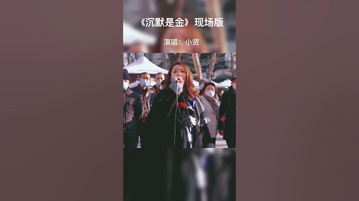 這是一首意境深遠，警人處世的作品，好像是一本教科書，娓娓道來。 #沉默是金 #熱門音樂🔥#港台經典懷舊金曲推薦 - 天天要聞