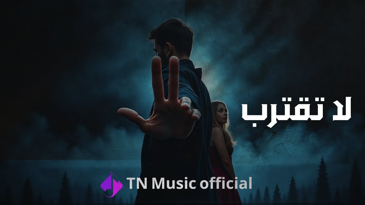 La Taqtarib | لا تقترب • Arabic Melodic House • Ft. Oud