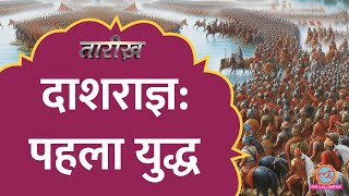 साढ़े 3 हजार साल पहले 10 राजाओं के बीच क्यों लड़ा गया युद्ध? | Battle of Ten Kings | Tarikh E679