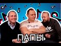 РЕАКЦИЯ РОДИТЕЛЕЙ НА ТИКТОК ДЕТЕЙ/ПАПЫ