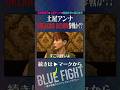 土屋アンナさん、BreakingDownに出てもらえますか? #shorts
