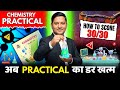 CHEMISTRY PRACTICAL HSC BOARD 2026: SCORE 30/30 EASILY | अब PRACTICAL का डर खत्म - AAC