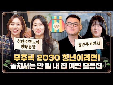 [모아보기] 꿀 정보 대방출! 무주택 2030 청년이라면 놓쳐서는 안 될 내 집 마련 정보 모음집 한 번에 몰아보기!(청년주택드림 청약통장, 청년매입임대주택, 청년주택 등)