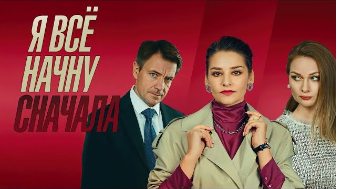 Сериал Я всё начну сначала: ВСЕ СЕРИИ ПОДРЯД