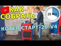 Твердотопливный котел СТАРТ-20-V4 (Как установить, Инструкция по сборке котла)