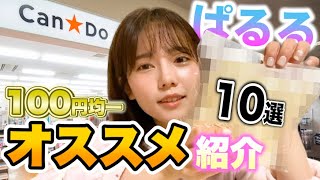 100円均一マニアのぱるるオススメ10選を紹介するよ！【ダイソー・セリア】