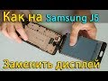 Samsung j5 G570 Prime разборка и замена дисплея