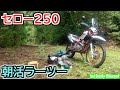 セロー250 朝からラーリンツ―ですよ♪