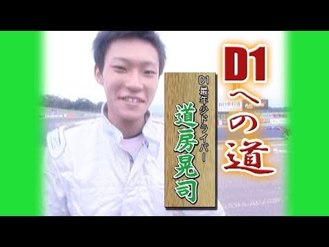 若手D1ドライバー みちふさクン ドリ天 Vol 33 ⑦