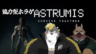 【Astrumis】宇宙化物退治物語　With.銃間 ダイチ【薄墨りくご】