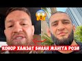 АНА ХОЛОС! КОНОР ХАМЗАТ ЧИМАЕВ БИЛАН ЖАНГГА РОЗИ БУЛДИ…