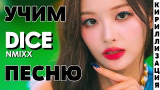 картинка: Учим песню NMIXX - DICE | Кириллизация