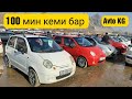 Матиз 1/2/3 БААЛАРЫ Машина базар ОШ 6/12/2020 Авторынок ОШ Matiz 1/2/3