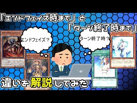 遊戯王 エンドフェイズまで と ターン終了時 までの違いを解説 ルール Youtube