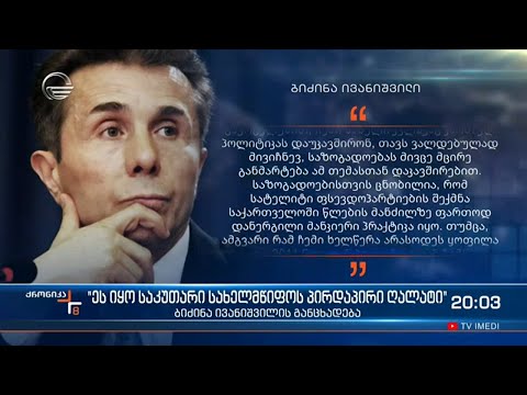 ბიძინა ივანიშვილის განცხადება