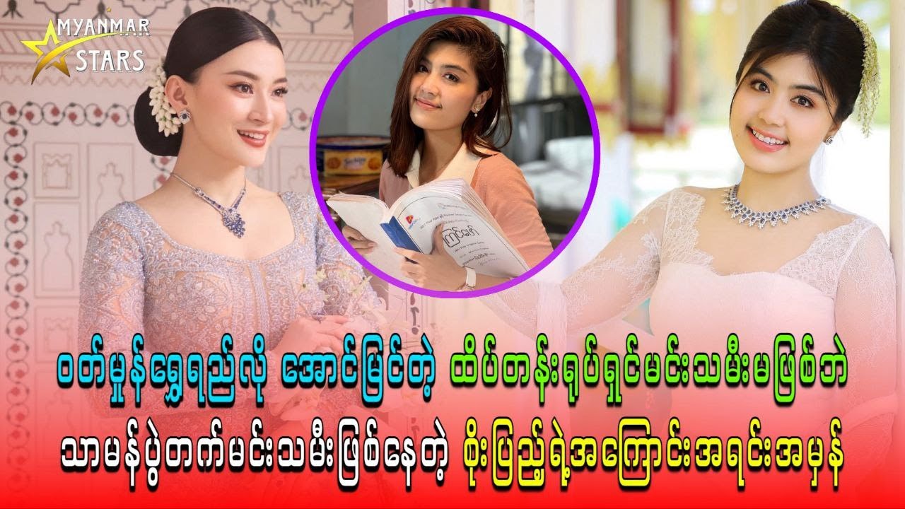 ထိပ်တန်းရုပ်ရှင်မင်းသမီးမဖြစ်ဘဲ သာမန်ပွဲတက်မင်းသမီးဖြစ်နေတဲ့ စိုးပြည့်ရဲ့အကြောင်းအရင်းအမှန်