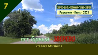 Горный -ЗВЕРЕВО (трасса М4"Дон")/#7 -Ретровояж -Июнь -2021