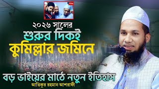 At the beginning of the year, he made history like an elder brother | Maulana Atiqur Rahman Ashra...