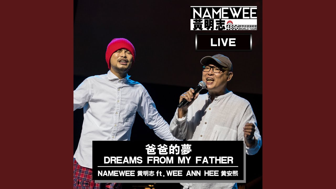 在 YouTube 上觀看「爸爸的夢 (feat. 黃安熙)」