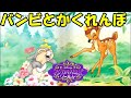 【バンビとかくれんぼ】マジカルえほんワールド　飛び出す絵本　読み聞かせ　disney