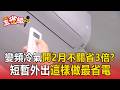 變頻冷氣「2個月不關」省下3倍電費？師傅教你短暫外出「這樣做」最省電【東森五省級】