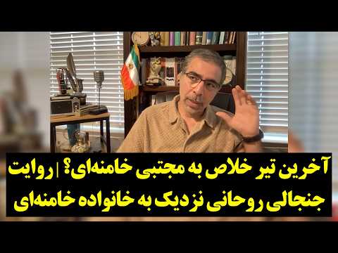 آخرین تیر خلاص به مجتبی خامنه‌ای؟ | روایت جنجالی روحانی نزدیک به خانواده خامنه‌ای