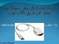 شرح طريقه تحديث الرسيفر عن طريق اللاب توب RS-232     USB