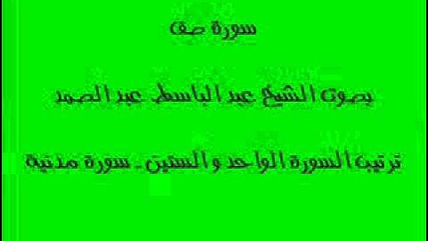سورة الصف بصوت الشيخ عبد الباسط عبد الصمد